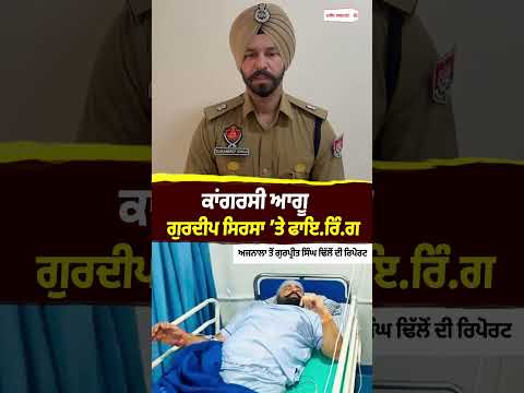 Congress Leader Targeted In Attack : Congress ਆਗੂ ਗੁਰਦੀਪ ਸਿਰਸਾ ’ਤੇ ਫਾਇ.ਰਿੰ.ਗ