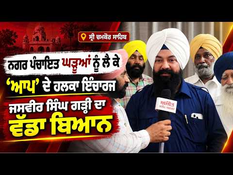 AAP Responds On Gharuan Issue : ਨਗਰ ਪੰਚਾਇਤ ਘੜੂਆਂ ਨੂੰ ਲੈ ਕੇ ਸ੍ਰੀ ਚਮਕੌਰ ਸਾਹਿਬ ਤੋਂ 'AAP' ਦੇ