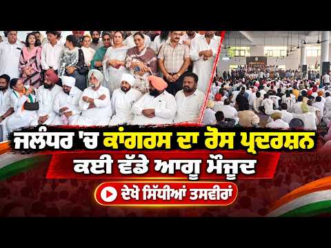 Jalandhar 'ਚ ਕਾਂਗਰਸ ਦਾ ਰੋਸ ਪ੍ਰਦਰਸ਼ਨ, ਕਈ ਵੱਡੇ ਆਗੂ ਮੌਜੂਦ , ਦੇਖੋ ਸਿੱਧੀਆਂ ਤਸਵੀਰਾਂ