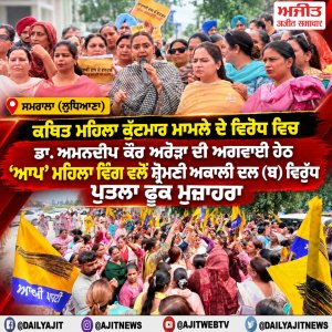 ਡਾ. ਅਮਨਦੀਪ ਕੌਰ ਅਰੋੜਾ ਦੀ ਅਗਵਾਈ ਹੇਠ ‘ਆਪ’ ਮਹਿਲਾ ਵਿੰਗ ਦੀਆਂ ਅਹੁਦੇਦਾਰਾਂ, ਵਲੰਟੀਅਰਾਂ ਅਤੇ ਆਮ ਔਰਤਾਂ ਵਲੋਂ ਪੁਤਲਾ ਫੂਕ ਮੁਜ਼ਾਹਰਾ