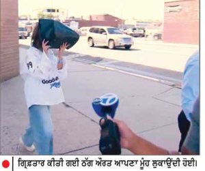 ਦਿੱਲੀ ਪੁਲਿਸ ਤੇ ਸੀ.ਆਈ.ਏ. ਦੇ ਨਾਂਅ ’ਤੇ ਬਜ਼ੁਰਗ ਔਰਤ ਤੋਂ 9.19 ਲੱਖ ਡਾਲਰ ਠੱਗੇ
ਕਵੀਨਜ਼ ਦੀ ਔਰਤ ਗ੍ਰਿਫ਼ਤਾਰ