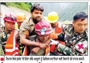 ਨਿਪਾਲ ’ਚ 9 ਦਿਨ ਬਾਅਦ ਸੁਰੰਗ  ’ਚੋਂ 2 ਮਜ਼ਦੂਰ ਜ਼ਿੰਦਾ ਕੱਢੇ
ਹੁਣ ਤੱਕ 1295 ਲੋਕਾਂ ਦੀ ਗਈ ਜਾਨ, 5300 ਤੋਂ ਵੱਧ ਲਾਪਤਾ