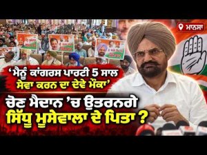 Mansa Politics In Focus : ਮੈਨੂੰ Congress  ਪਾਰਟੀ 5 ਸਾਲ ਸੇਵਾ ਕਰਨ ਦਾ ਦੇਵੇ ਮੌਕਾ’’