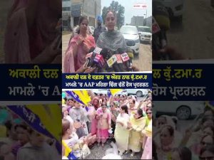 AAP Women’s Wing stages protest ਅਕਾਲੀ ਦਲ ਦੇ ਦਫ਼ਤਰ ’ਚ ਔਰਤ ਨਾਲ ਕੁੱ.ਟਮਾ.ਰ