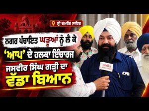 AAP Responds On Gharuan Issue : ਨਗਰ ਪੰਚਾਇਤ ਘੜੂਆਂ ਨੂੰ ਲੈ ਕੇ ਸ੍ਰੀ ਚਮਕੌਰ ਸਾਹਿਬ ਤੋਂ 'AAP' ਦੇ