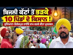 Ludhiana-Ferozepur Highway Blocked : ਬਿਜਲੀ ਕੱਟਾਂ ਤੋਂ ਭੜਕੇ 10 ਪਿੰਡਾਂ ਦੇ ਕਿਸਾਨ !