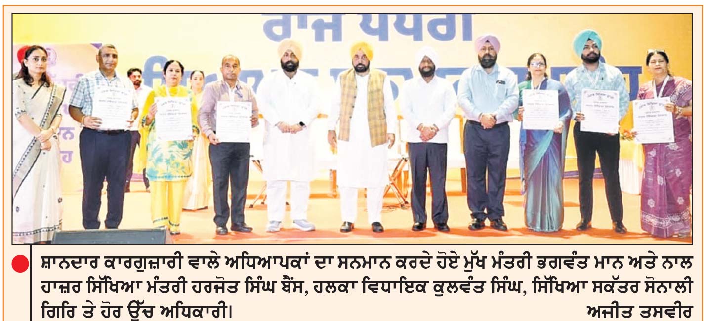 ਮੁਹਾਲੀ ਵਿਖੇ ਰਾਜ ਪੱਧਰੀ ਸਮਾਗਮ ਦੌਰਾਨ ਮੁੱਖ ਮੰਤਰੀ ਵਲੋਂ ਸ਼ਾਨਦਾਰ ਕਾਰਗੁਜ਼ਾਰੀ ਵਾਲੇ ਅਧਿਆਪਕਾਂ ਦਾ ਪੁਰਸਕਾਰਾਂ ਨਾਲ ਸਨਮਾਨ
ਕਿਹਾ, ਮੇਰਾ ਸੁਪਨਾ ਪੰਜਾਬ ਨੂੰ ਆਲਮੀ ਸਿੱਖਿਆ ਕੇਂਦਰ ਬਣਾਉਣਾ