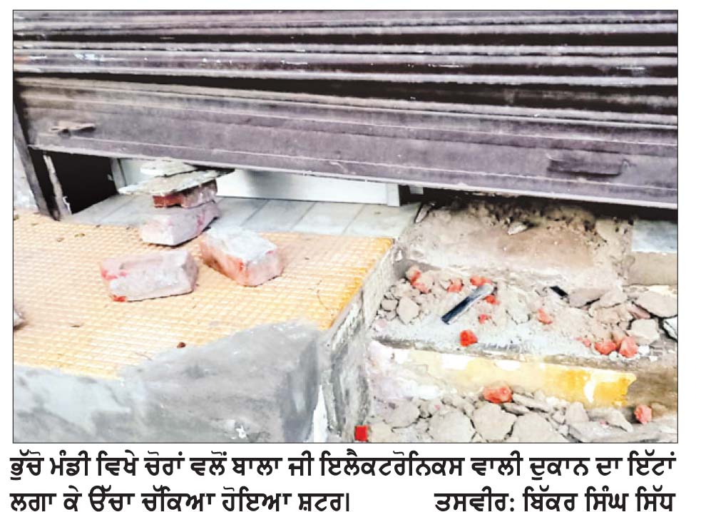 ਚੋਰਾਂ ਨੇ ਤਿੰਨ ਦੁਕਾਨਾਂ ਦੇ ਸ਼ਟਰ ਤੋੜੇ, ਇਕ ਦੁਕਾਨ ਵਿਚੋਂ ਹਜ਼ਾਰਾਂ ਰੁਪਏ ਦਾ ਸਾਮਾਨ ਚੋਰੀ