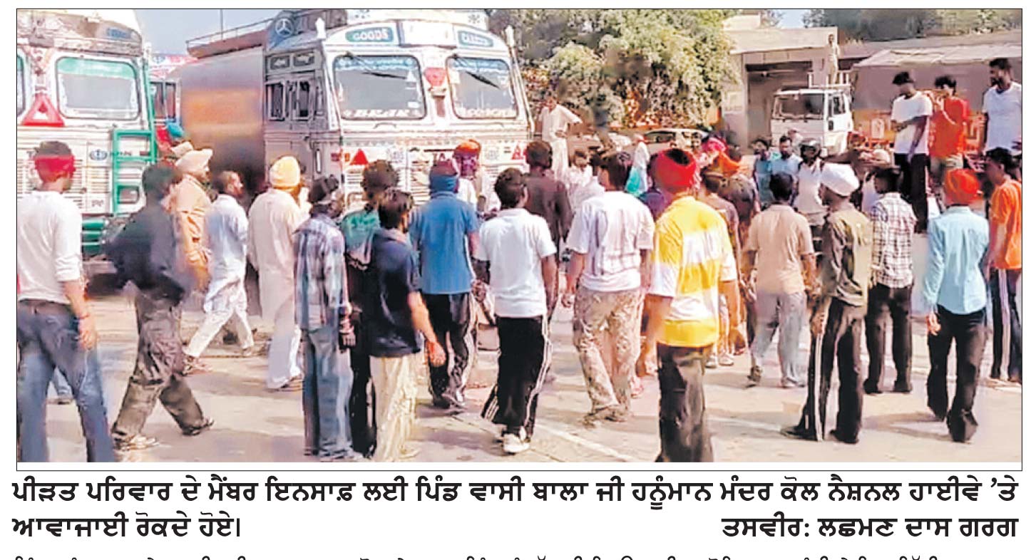 - ਮਾਮਲਾ ਪਿੰਡ ਆਕਲੀਆਂ ਕਲਾਂ ਵਿਖੇ ਵਿਅਕਤੀ ਦੀ ਜ਼ਹਿਰੀਲੀ ਦਵਾਈ ਪਿਲਾਉਣ ਨਾਲ ਹੋਈ ਮੌਤ ਦਾ-
ਪੀੜਤ ਪਰਿਵਾਰ ਨੇ ਇਨਸਾਫ਼ ਲਈ ਰੋਸ ਜ਼ਾਹਿਰ ਕਰਦਿਆਂ ਗੋਨਿਆਣਾ ਮੰਡੀ ਨਜ਼ਦੀਕ ਕੀਤੀ ਆਵਾਜਾਈ ਬੰਦ