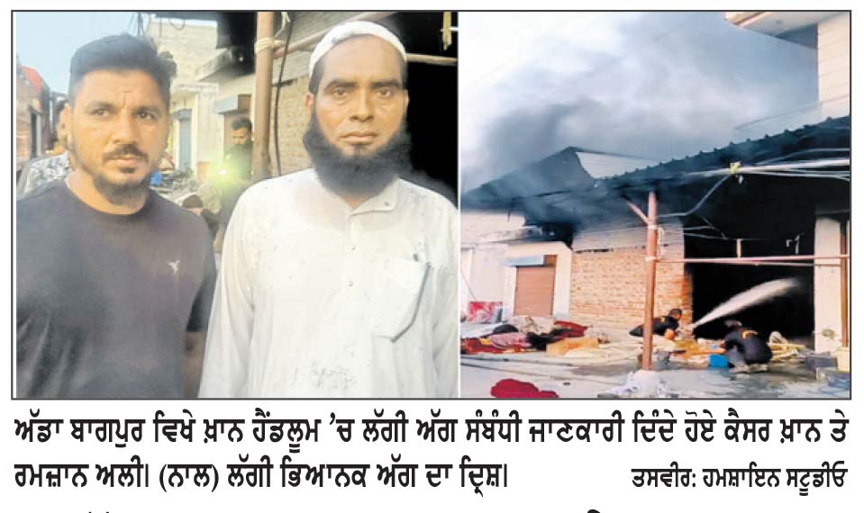 ਅੱਡਾ ਬਾਗਪੁਰ ਵਿਖੇ ਖ਼ਾਨ ਹੈਂਡਲੂਮ ’ਚ ਲੱਗੀ ਭਿਆਨਕ ਅੱਗ, ਲੱਖਾਂ ਦਾ ਨੁਕਸਾਨ