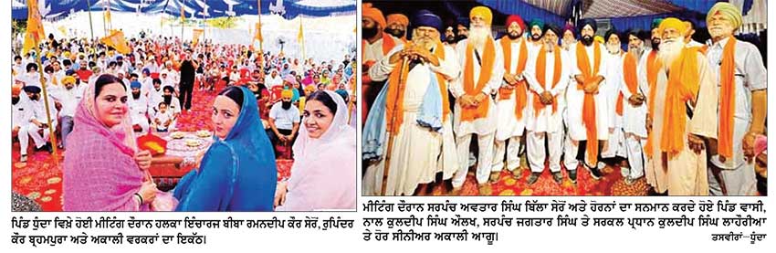 ਧੁੰਦਾ ਵਿਖੇ ਹਲਕਾ ਇੰਚਾਰਜ ਬੀਬੀ ਰਮਨਦੀਪ ਕੌਰ ਦੀ ਅਗਵਾਈ ਵਿਚ ਅਕਾਲੀ ਵਰਕਰਾਂ ਦਾ ਹੋਇਆ ਭਾਰੀ ਇਕੱਠ
