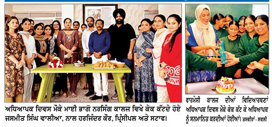 ਮਾਈ ਭਾਗੋ ਕਾਲਜ ਆਫ਼ ਨਰਸਿੰਗ, ਫਾਰਮੇਸੀ ਕਾਲਜ ਅਤੇ ਹੈਲਥ ਸਾਇੰਸਜ਼ ਦੀਆਂ ਵਿਦਿਆਰਥਣਾਂ, ਸਟਾਫ਼ ਅਤੇ ਸਮੂਹ ਮੈਨੇਜਮੈਂਟ ਵਲੋਂ ਅਧਿਆਪਕ ਦਿਵਸ ਮਨਾਇਆ