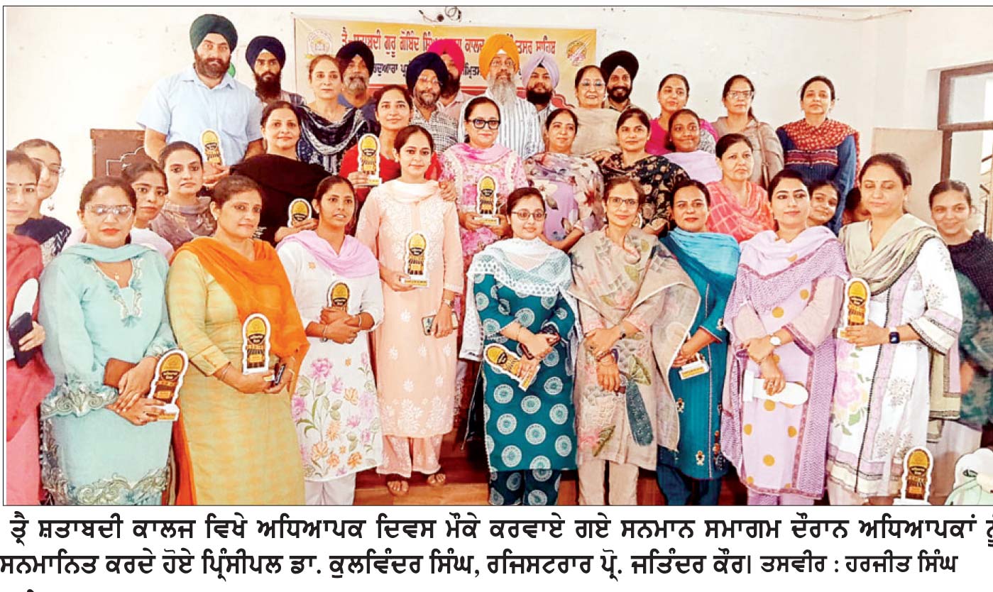 ਤ੍ਰੈ ਸ਼ਤਾਬਦੀ ਕਾਲਜ ਵਿਖੇ ਅਧਿਆਪਕ ਦਿਵਸ ਮੌਕੇ ਸਨਮਾਨ ਸਮਾਗਮ ਕਰਵਾਇਆ