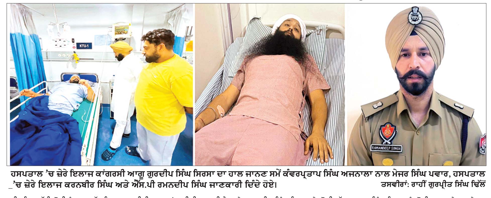 ਜਗਦੇਵ ਖ਼ੁਰਦ ਵਿਖੇ ਮਾਮੂਲੀ ਤਕਰਾਰ ਤੋਂ ਬਾਅਦ ਚੱਲੀ ਗੋਲੀ ਵਿਚ ਕਾਂਗਰਸੀ ਆਗੂ ਗੁਰਦੀਪ ਸਿੰਘ ਸਿਰਸਾ ਗੰਭੀਰ ਜ਼ਖ਼ਮੀ
ਜਗਦੇਵ ਖ਼ੁਰਦ ਦੇ ਸਰਪੰਚ ਦਾ ਪੁੱਤਰ ਵੀ ਹੋਇਆ ਜ਼ਖ਼ਮੀ, ਕੰਵਰਪ੍ਰਤਾਪ ਅਜਨਾਲਾ ਵਲੋਂ ਕਥਿਤ ਦੋਸ਼ੀਆਂ ਨੂੰ ਜਲਦ ਗ੍ਰਿਫ਼ਤਾਰ ਕਰਨ ਦੀ ਕੀਤੀ ਮੰਗ