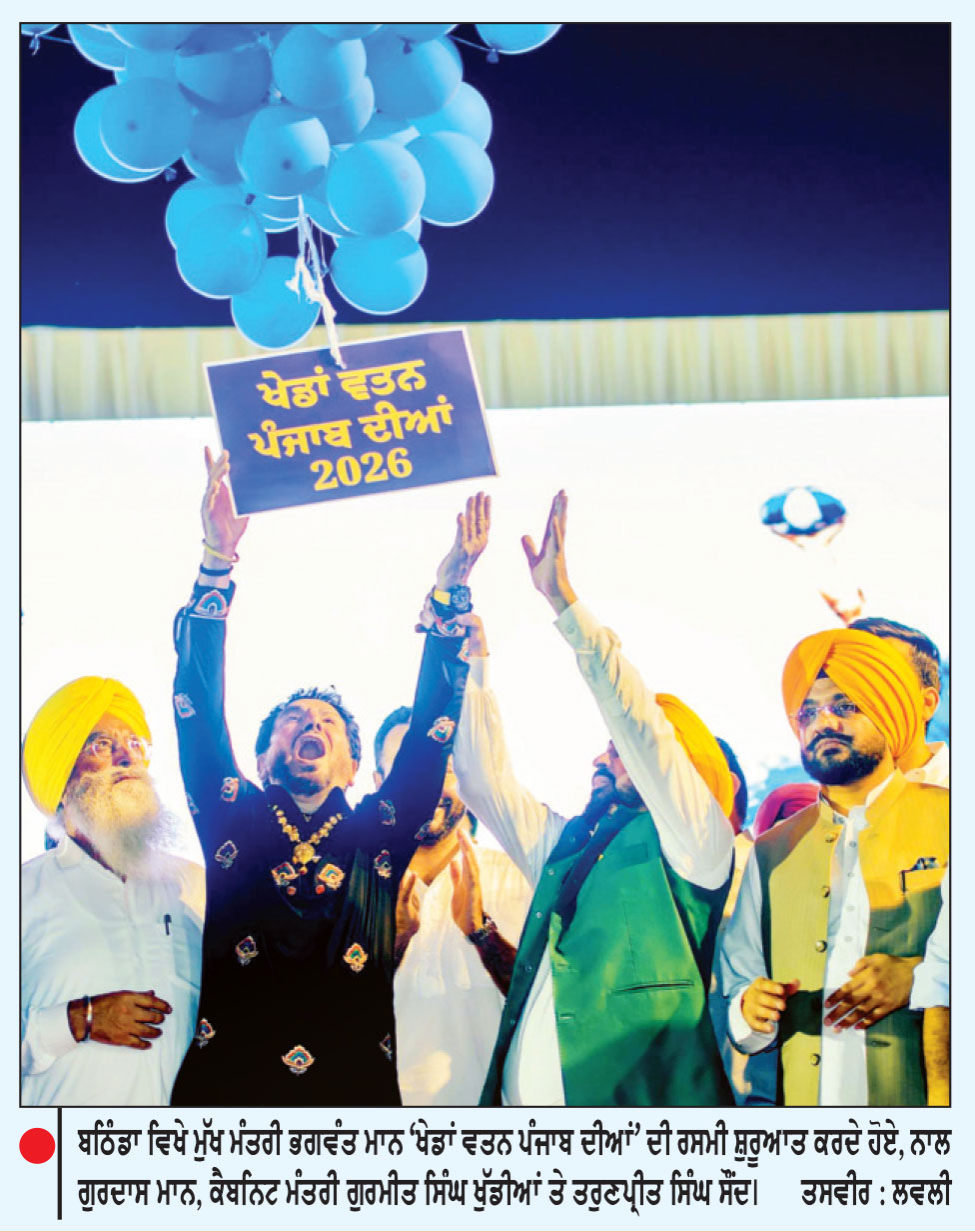 ਖੇਡਾਂ ਲਈ ਪਹਿਲੀ ਵਾਰ ‘ਆਪ’ ਸਰਕਾਰ ਨੇ ਇਤਿਹਾਸਕ 1790 ਕਰੋੜ ਦਾ ਬਜਟ ਰੱਖਿਆ-ਮੁੱਖ ਮੰਤਰੀ
ਬਠਿੰਡਾ ਤੋਂ ਹੋਈ ‘ਖੇਡਾਂ ਵਤਨ ਪੰਜਾਬ ਦੀਆਂ’ ਦੀ ਰਸਮੀ ਸ਼ੁਰੂਆਤ