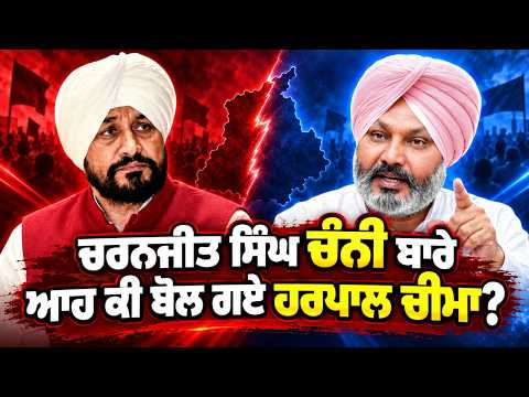 Charanjit Singh channi ਬਾਰੇ ਆਹ ਕੀ ਬੋਲ ਗਏ Harpal Cheema......