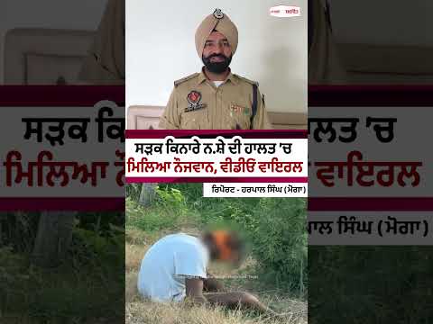 Roadside Video Goes Viral : ਸੜਕ ਕਿਨਾਰੇ ਨ.ਸ਼ੇ ਦੀ ਹਾਲਤ ’ਚ ਮਿਲਿਆ ਨੌਜਵਾਨ,ਵੀਡੀਓ ਵਾਇਰਲ