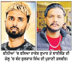 ਖਾਨ ਬਾਬਾ ਗਰੋਹ ਵਲੋਂ ਵਿਦੇਸ਼ਾਂ ’ ਚ ਪੰਜਾਬੀ ਨੌਜਵਾਨਾਂ ਨੂੰ ਨਿਸ਼ਾਨਾ ਬਣਾ ਕੇ ਕੀਤਾ ਜਾ ਰਿਹੈ ਅਗਵਾ
• ਤਸ਼ਦੱਦ ਦੀਆਂ ਵੀਡੀਓ ਪਾ ਕੇ ਮੰਗੀ ਜਾ ਰਹੀ ਲੱਖਾਂ ਦੀ ਫਿਰੌਤੀ • ਫਿਲੌਰ ਦਾ ਨੌਜਵਾਨ ਕੀਨੀਆ ਅਤੇ ਪਿੰਡ ਮਾਣਕ ਲੋਹੀਆ ਦਾ ਨੌਜਵਾਨ ਥਾਈਲੈਂਡ ਦੀ ਜੇਲ੍ਹ ’ਚ ਕੈਦ