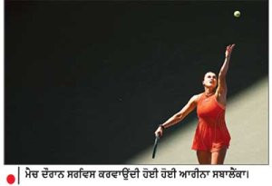 ਸਬਾਲੈਂਕਾ ਨੇ ਯੂ . ਐੱਸ . ਓਪਨ ਕੋਰਟ ’ ਤੇ ਗਾਂਜੇ ਦੀ ਤੇਜ਼ ਗੰਧ ਕਾਰਨ ਰੁਕਵਾਇਆ ਮੈਚ