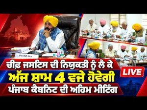 Punjab Cabinet Meets At 4 PM : Chief Justice ਦੀ ਨਿਯੁਕਤੀ ਨੂੰ ਲੈ ਕੇ ਅੱਜ ਸ਼ਾਮ