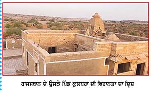 ਉਜੜੇ 84 ਪਿੰਡਾਂ ਦੀ ਰਹੱਸਮਈ ਵਿਰਾਸਤ ਦਾ ਪ੍ਰਤੀਕ ਰਾਜਸਥਾਨ ਦਾ ਪਿੰਡ ਕੁਲਧਰਾ