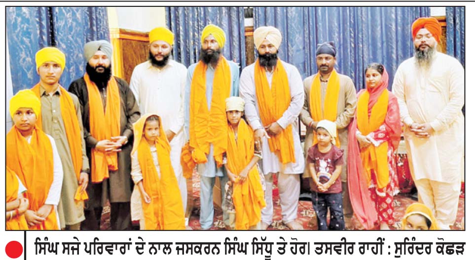 ਪਾਕਿ ਦੇ ਸਿਆਲਕੋਟ ’ਚ ਸਿੱਖੀ ਤੋਂ ਪ੍ਰਭਾਵਿਤ ਹੋ ਕੇ 20 ਹਿੰਦੂ ਸਿੰਘ ਸਜੇ