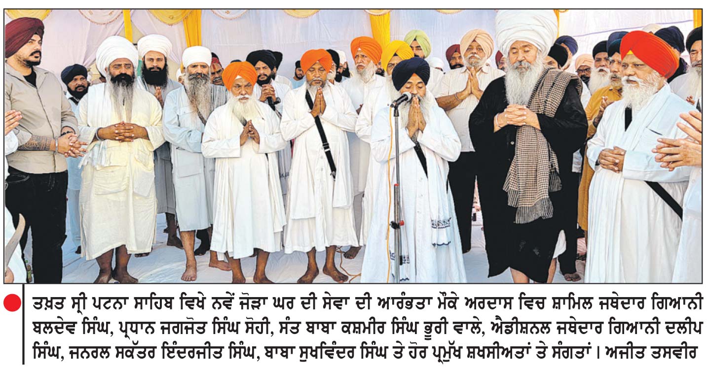 ਤਖ਼ਤ ਸ੍ਰੀ ਹਰਿਮੰਦਰ ਜੀ ਪਟਨਾ ਸਾਹਿਬ ਵਿਖੇ ਸੰਗਤਾਂ ਲਈ ਨਵੇਂ ਅਤਿ - ਆਧੁਨਿਕ ਜੋੜਾ ਘਰ ਦੇ ਨਿਰਮਾਣ ਦੀ ਸੇਵਾ ਆਰੰਭ