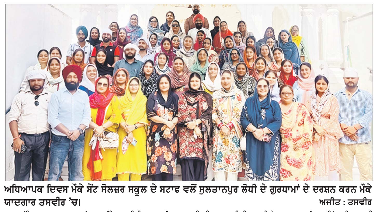 ਅਧਿਆਪਕ ਦਿਵਸ ਮੌਕੇ ਸੇਂਟ ਸੋਲਜਰ ਸਕੂਲ ਦੇ ਸਟਾਫ ਨੇ ਸੁਲਤਾਨਪੁਰ ਲੋਧੀ ਦੇ ਗੁਰਧਾਮਾਂ ਦੇ ਕੀਤੇ ਦਰਸ਼ਨ