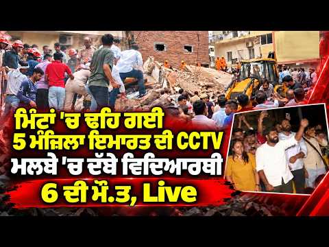 Collapse Caught On CCTV | ਮਿੰਟਾਂ 'ਚ ਢਹਿ ਗਈ 5 ਮੰਜ਼ਿਲਾ ਇਮਾਰਤ ਦੀ CCTV, ਮਲਬੇ 'ਚ ਦੱਬੇ ਵਿਦਿਰਥਿਆ, 6 ਦੀ ਮੌ.ਤ