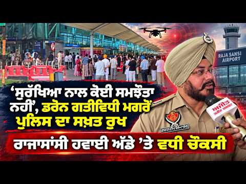 Drone scare at Amritsar airport diverts seven flights to Delhi | ‘‘ਸੁਰੱਖਿਆ ਨਾਲ ਕੋਈ ਸਮਝੌਤਾ ਨਹੀਂ’’