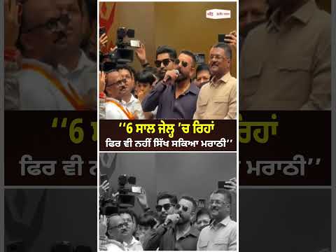 Six Years In Jail, Still No Marathi : ‘‘6 ਸਾਲ ਜੇਲ੍ਹ ’ਚ ਰਿਹਾਂ, ਫਿਰ ਵੀ ਨਹੀਂ ਸਿੱਖ ਸਕਿਆ ਮਰਾਠੀ’’