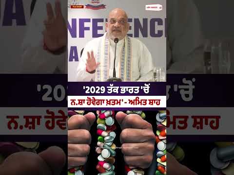 Amit Shah Sets 2029 Target : '2029 ਤੱਕ ਭਾਰਤ 'ਚੋਂ ਨ.ਸ਼ਾ ਹੋਵੇਗਾ ਖ਼ਤਮ'