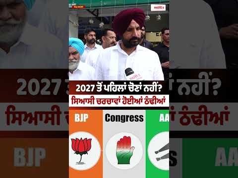 No Early Elections Before 2027? : ਸਿਆਸੀ ਚਰਚਾਵਾਂ ਹੋਈਆਂ ਠੰਢੀਆਂ