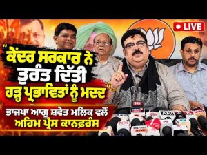 Shwait Malik Speaks On Flood Aid | ‘‘ਕੇਂਦਰ ਸਰਕਾਰ ਨੇ ਤੁਰੰਤ ਦਿੱਤੀ ਹੜ੍ਹ ਪ੍ਰਭਾਵਿਤਾਂ ਨੂੰ ਮਦਦ’’