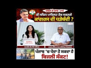 Can Pilot Unite Punjab Congress? ਪੰਜਾਬ ’ਚ ਪੈਦਾ ਹੋ ਸਕਦਾ ਹੈ ਬਿਜਲੀ ਸੰਕਟ!