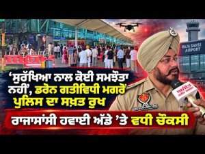 Drone scare at Amritsar airport diverts seven flights to Delhi | ‘‘ਸੁਰੱਖਿਆ ਨਾਲ ਕੋਈ ਸਮਝੌਤਾ ਨਹੀਂ’’