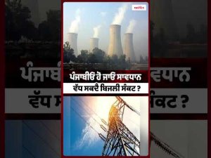 Punjab Power Supply In Focus : ਪੰਜਾਬੀਓ ਹੋ ਜਾਓ ਸਾਵਧਾਨ ਵੱਧ ਸਕਦੈ ਬਿਜਲੀ ਸੰਕਟ ?