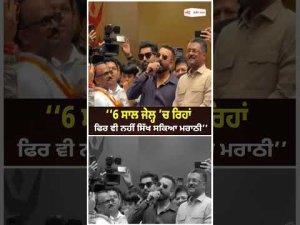Six Years In Jail, Still No Marathi : ‘‘6 ਸਾਲ ਜੇਲ੍ਹ ’ਚ ਰਿਹਾਂ, ਫਿਰ ਵੀ ਨਹੀਂ ਸਿੱਖ ਸਕਿਆ ਮਰਾਠੀ’’