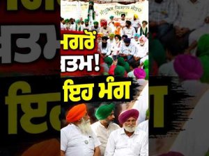 Farmers End Protest After Agreement : ਸੰਯੁਕਤ ਕਿਸਾਨ ਮੋਰਚੇ ਨੇ ਸਰਕਾਰ ਨਾਲ ਬਣੀ ਸਹਿਮਤੀ ਮਗਰੋਂ