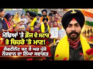 Proud Moment For The Family : ਮੋਢਿਆਂ 'ਤੇ ਫ਼ੌਜ ਦੇ ਸਟਾਰ ਤੇ ਚਿਹਰੇ 'ਤੇ ਮਾਣ!