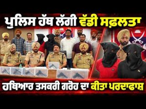 Major Success For Police : ਪੁਲਿਸ ਹੱਥ ਲੱਗੀ ਵੱਡੀ ਸਫ਼ਲਤਾ