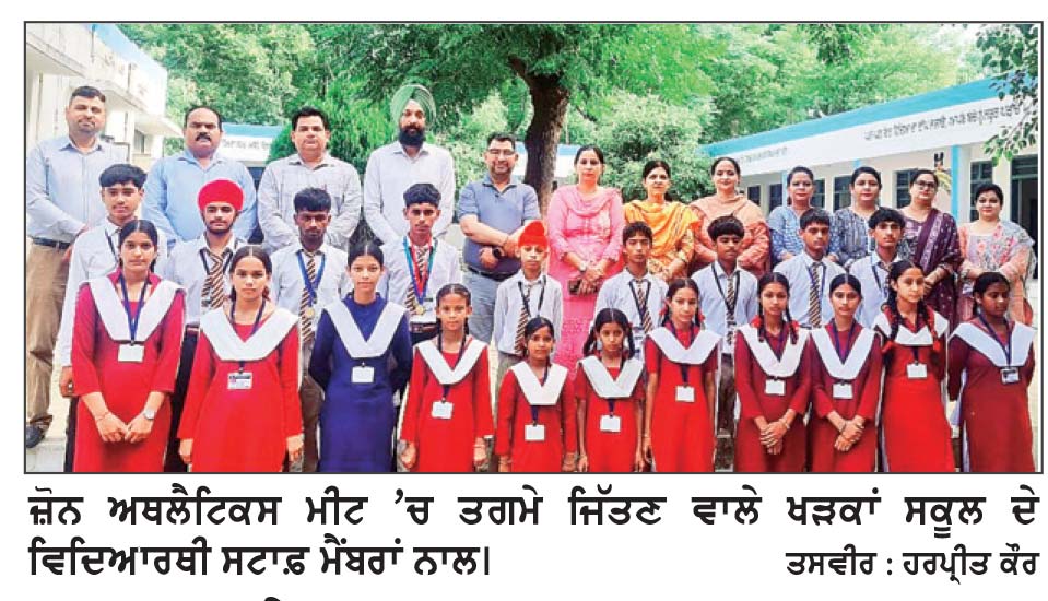 ਜ਼ੋਨ ਅਥਲੈਟਿਕਸ ਮੀਟ ’ਚ ਖੜਕਾਂ ਸਕੂਲ ਦੇ ਵਿਦਿਆਰਥੀਆਂ ਨੇ ਜਿੱਤੇ 18 ਤਗਮੇ