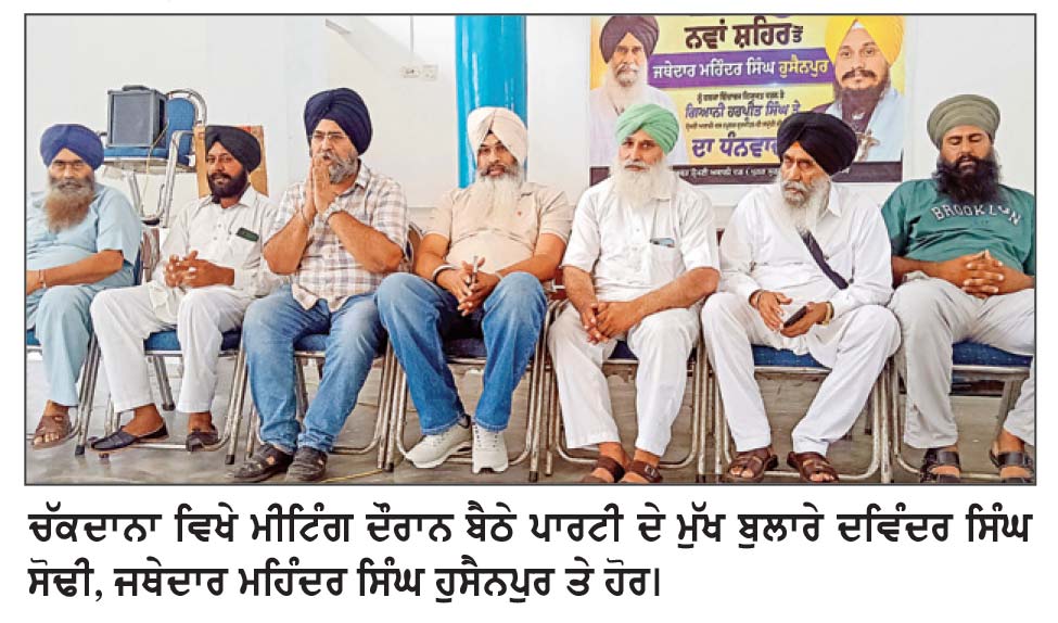 ਸ਼੍ਰੋਮਣੀ ਅਕਾਲੀ ਦਲ (ਪੁਨਰ ਸੁਰਜੀਤ) ਵਲੋਂ ਚੱਕਦਾਨਾ ਵਿਖੇ ਮੀਟਿੰਗ