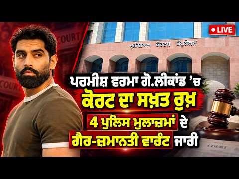 Parmish Verma shooting case | ਪਰਮੀਸ਼ ਵਰਮਾ ਗੋ.ਲੀਕਾਂਡ ’ਚ ਕੋਰਟ ਦਾ ਸਖ਼ਤ ਰੁਖ਼