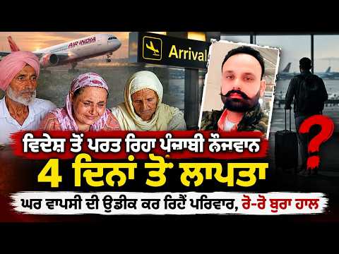 Young Man Missing for Four Days : ਵਿਦੇਸ਼ ਤੋਂ ਪਰਤ ਰਿਹਾ ਪੰਜਾਬੀ ਨੌਜਵਾਨ 4 ਦਿਨਾਂ ਤੋਂ ਲਾਪਤਾ
