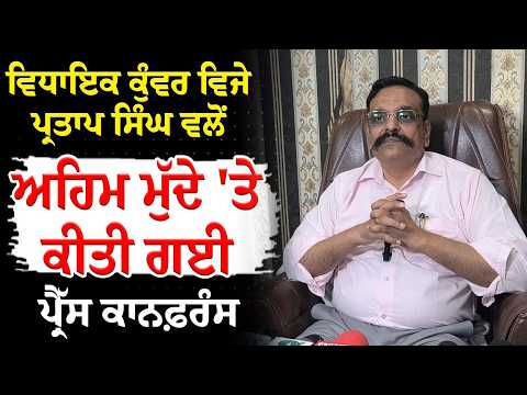 MLA Kunwar Vijay Pratap Singh ਵਲੋਂ ਅਹਿਮ ਮੁੱਦੇ 'ਤੇ ਕੀਤੀ ਗਈ ਪ੍ਰੈੱਸ ਕਾਨਫ਼ਰੰਸ