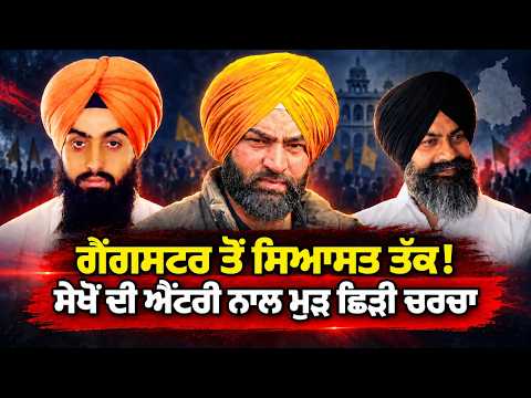 Politics Under Discussion I ਗੈਂ/ਗ/ਸਟਰ ਤੋਂ ਸਿਆਸਤ ਤੱਕ ! ਸੇਖੋਂ ਦੀ ਐਂਟਰੀ ਨਾਲ ਮੁੜ ਛਿੜੀ ਚਰਚਾ