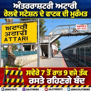 ਅੰਤਰਰਾਸ਼ਟਰੀ ਅਟਾਰੀ ਰੇਲਵੇ ਸਟੇਸ਼ਨ ਦੇ ਫਾਟਕ ਦੀ ਮੁਰੰਮਤ, ਸਵੇਰੇ 7 ਤੋਂ ਰਾਤ 9 ਵਜੇ ਤੱਕ ਰਸਤੇ ਬੰਦ