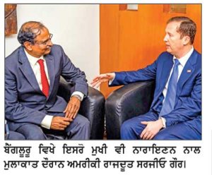 ਪੁਲਾੜ ਖੇਤਰ ’ਚ ਸਹਿਯੋਗ ਤੋਂ ਅੱਗੇ ਵਧ ਰਹੇ ਹਨ ਭਾਰਤ ਤੇ ਅਮਰੀਕਾ-ਸਰਜੀਓ ਗੋਰ