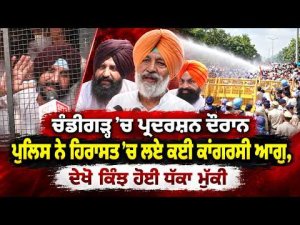 Tension in Chandigarh : Chandigarh ’ਚ ਪ੍ਰਦਰਸ਼ਨ ਦੌਰਾਨ ਪੁਲਿਸ ਨੇ ਹਿਰਾਸਤ ’ਚ ਲਏ ਕਈ ਕਾਂਗਰਸੀ ਆਗੂ
